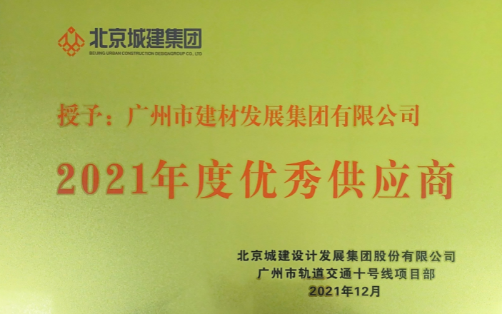 喜訊：公司獲北京城建設計發(fā)展集團“2021年度優秀供應商”稱号