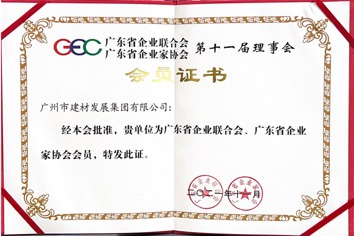 2021年廣東省企業聯合會(huì)、廣東省企業家協會(huì)會(huì)員