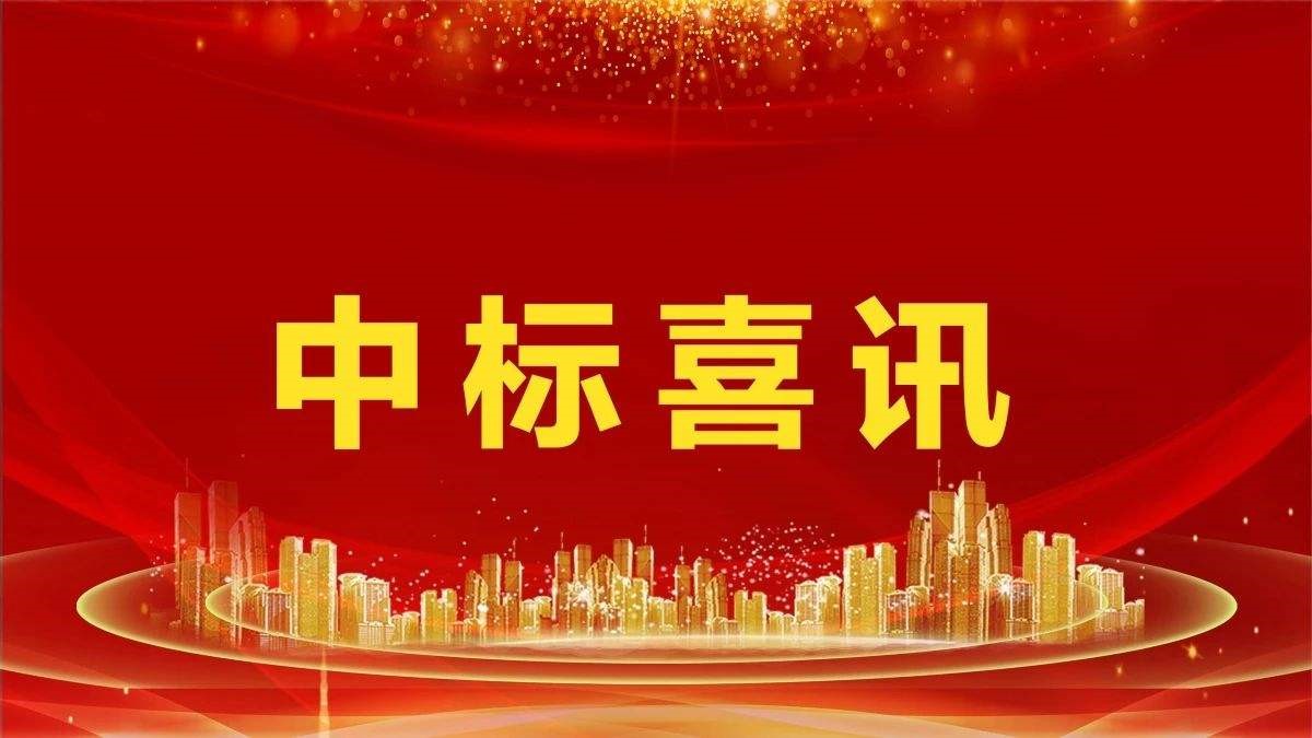 喜訊：公司接連中标中海建築鋼材供應項目